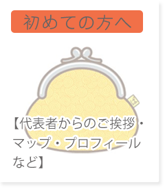 初めての方