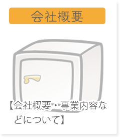 会社概要